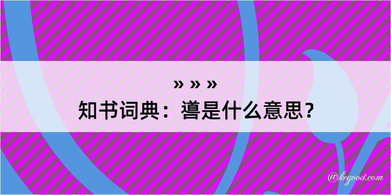 知书词典：噵是什么意思？