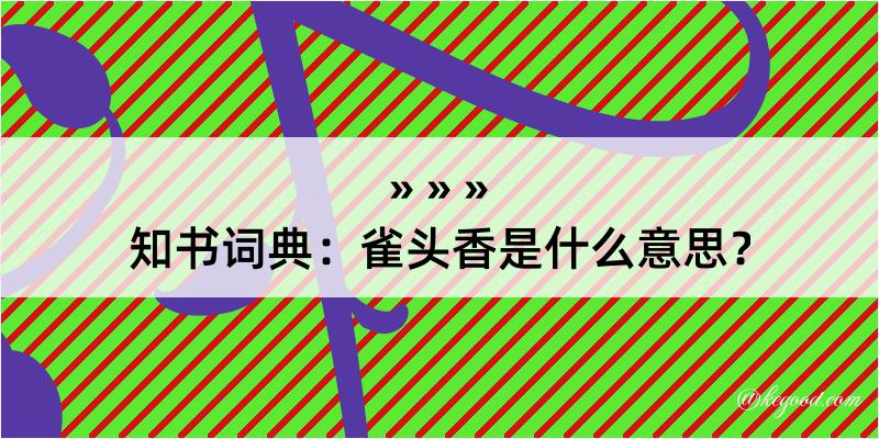 知书词典：雀头香是什么意思？