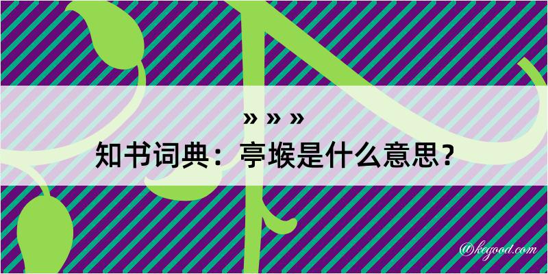 知书词典：亭堠是什么意思？