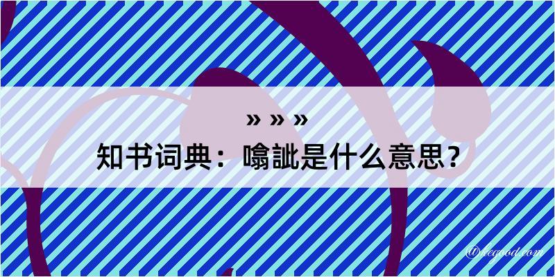 知书词典：噏訿是什么意思？