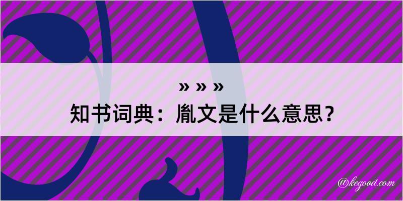 知书词典：胤文是什么意思？