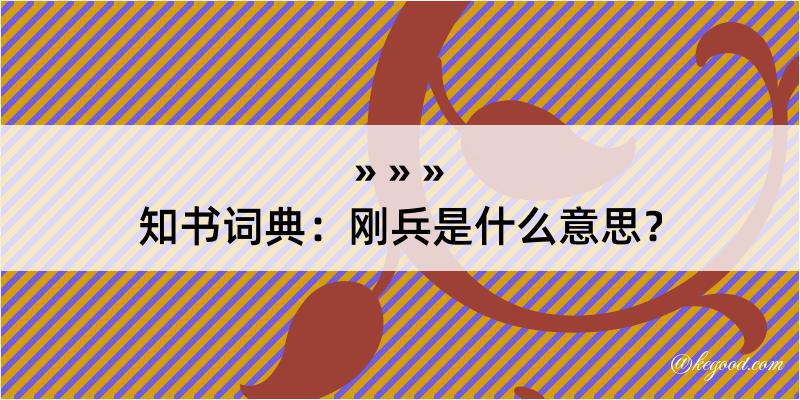 知书词典：刚兵是什么意思？