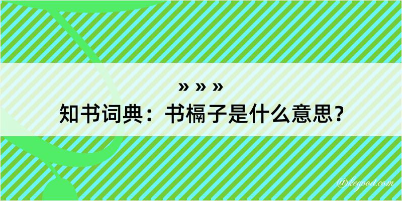 知书词典：书槅子是什么意思？