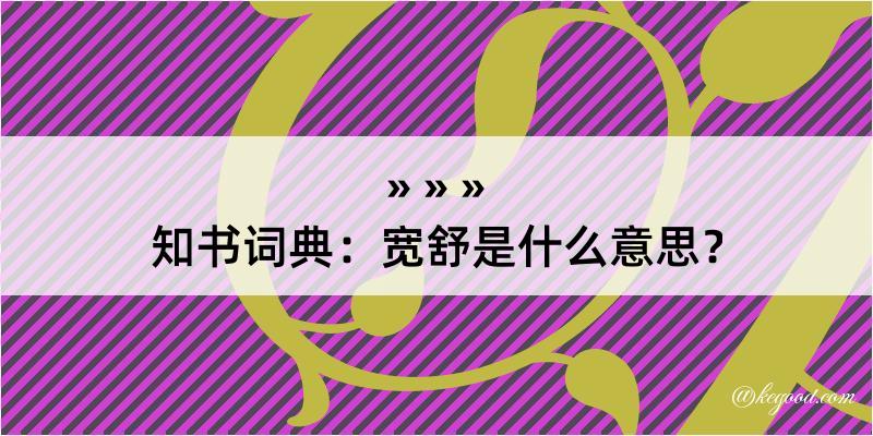 知书词典：宽舒是什么意思？