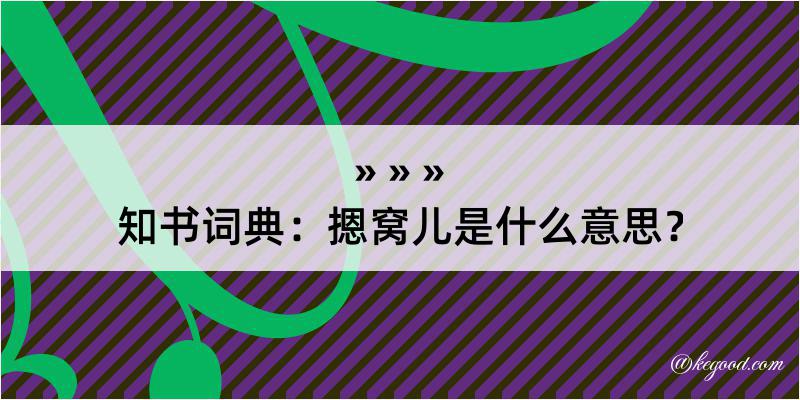 知书词典：摁窝儿是什么意思？