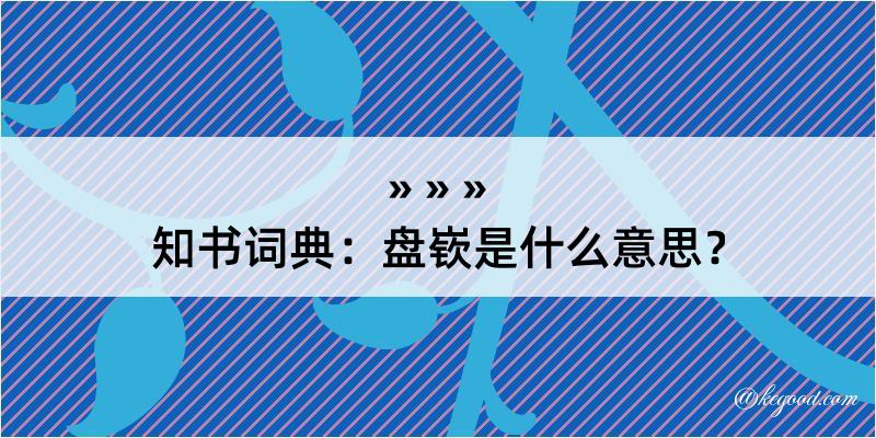 知书词典：盘嵚是什么意思？