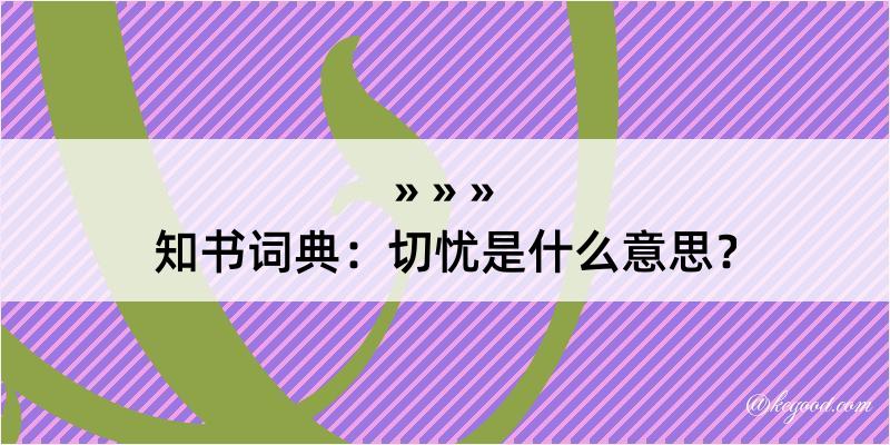 知书词典：切忧是什么意思？