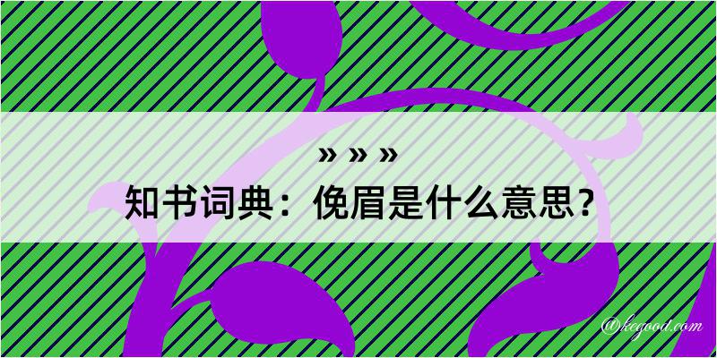 知书词典：俛眉是什么意思？