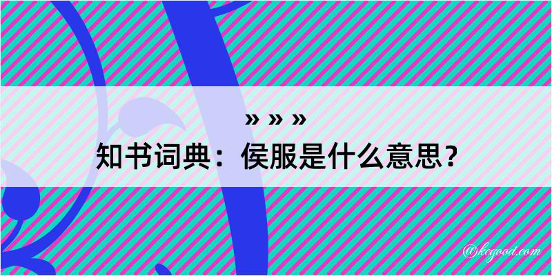 知书词典：侯服是什么意思？