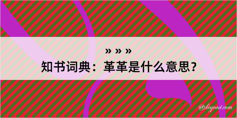 知书词典：革革是什么意思？