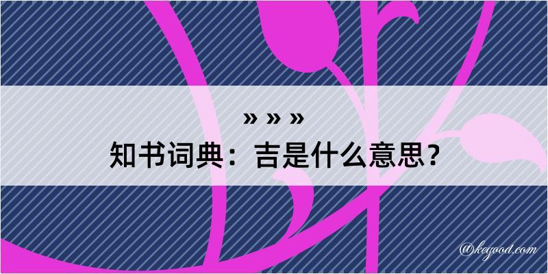 知书词典：吉是什么意思？