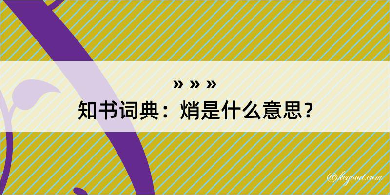 知书词典：焇是什么意思？