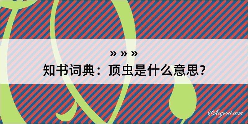 知书词典：顶虫是什么意思？