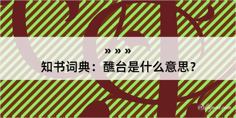 知书词典：醮台是什么意思？