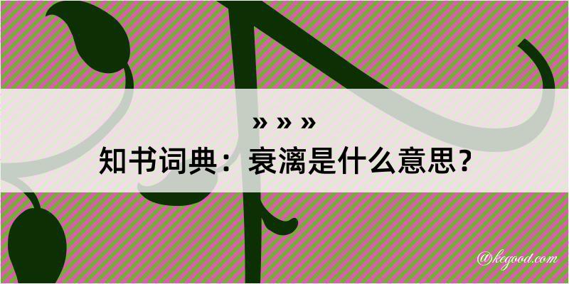 知书词典：衰漓是什么意思？