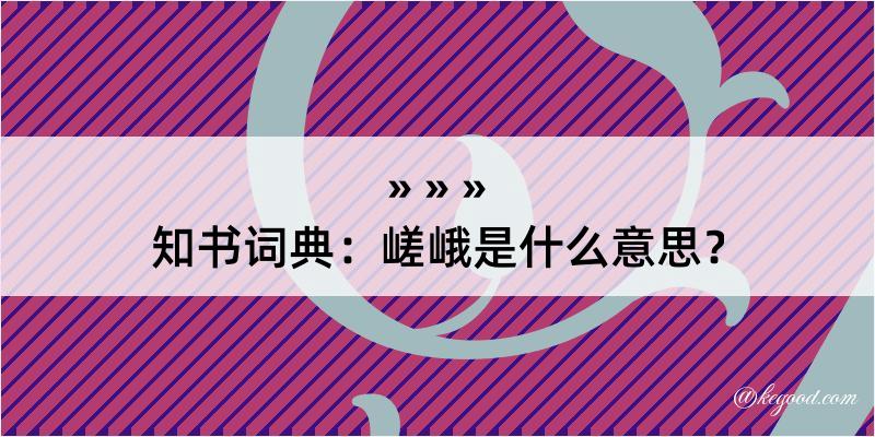 知书词典：嵯峨是什么意思？