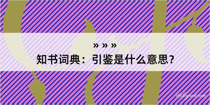 知书词典：引鉴是什么意思？