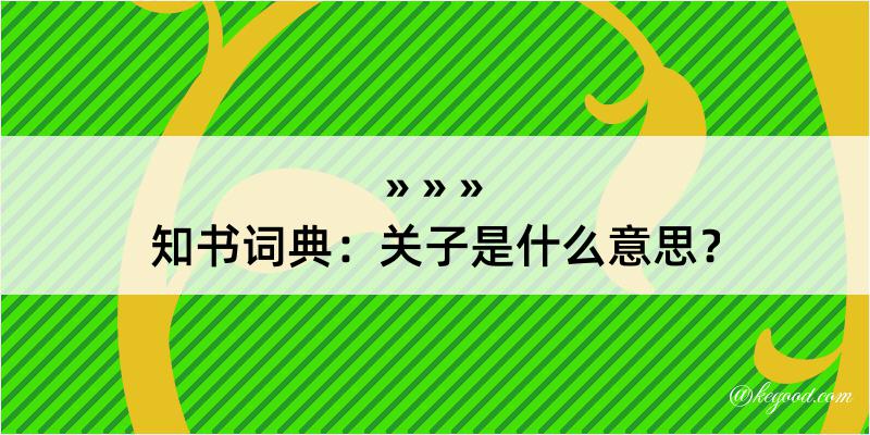 知书词典：关子是什么意思？