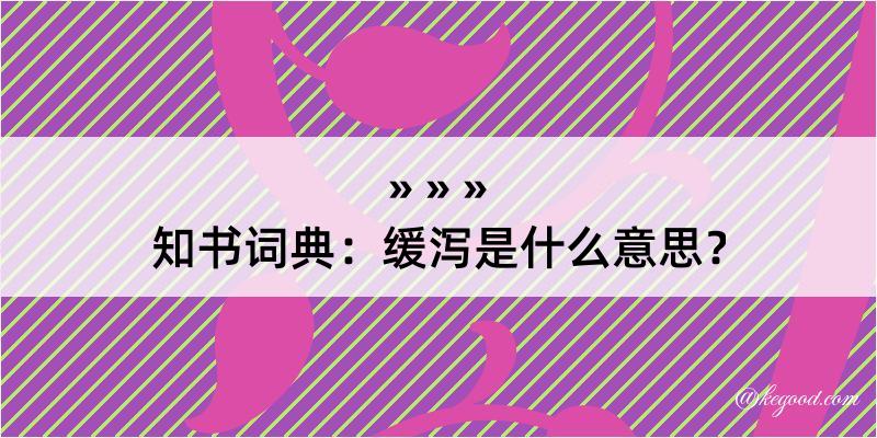 知书词典：缓泻是什么意思？