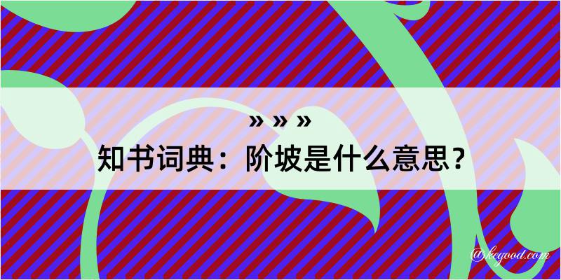 知书词典：阶坡是什么意思？