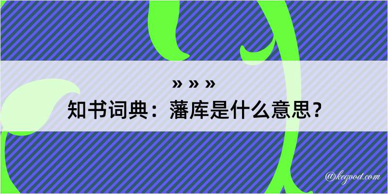 知书词典：藩库是什么意思？