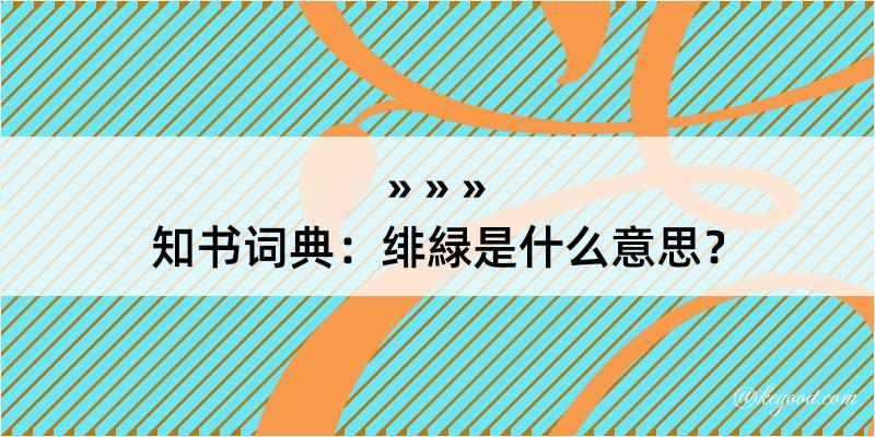 知书词典：绯緑是什么意思？