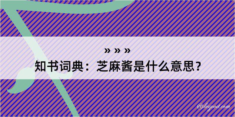 知书词典：芝麻酱是什么意思？