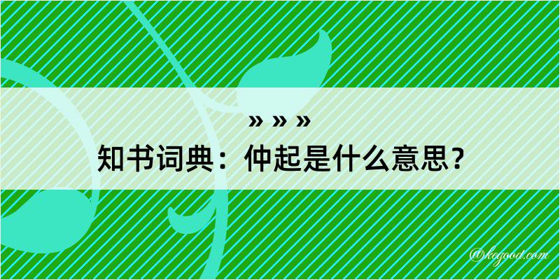 知书词典：仲起是什么意思？