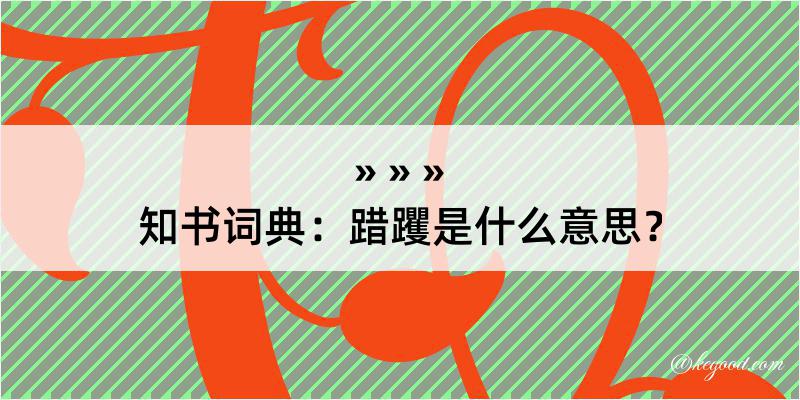 知书词典：踖躩是什么意思？