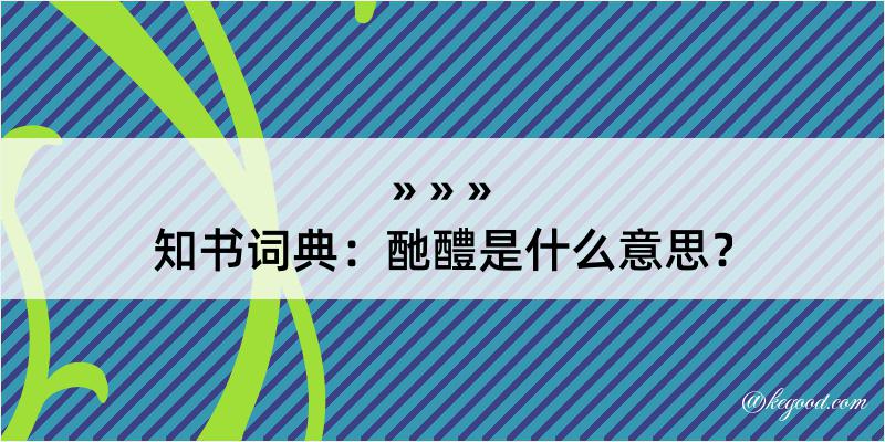 知书词典：酏醴是什么意思？