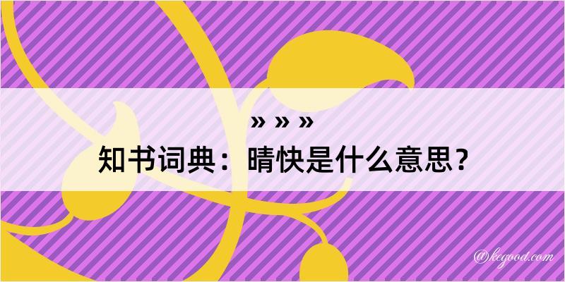 知书词典：晴快是什么意思？