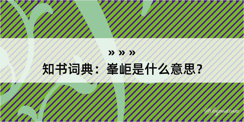 知书词典：峯岠是什么意思？