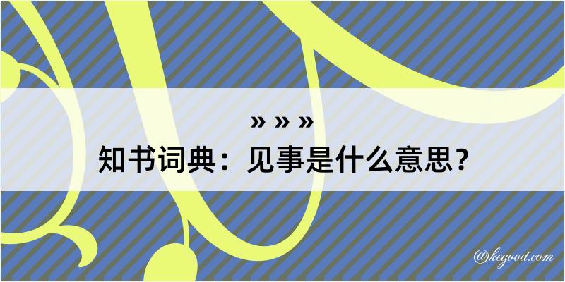 知书词典：见事是什么意思？