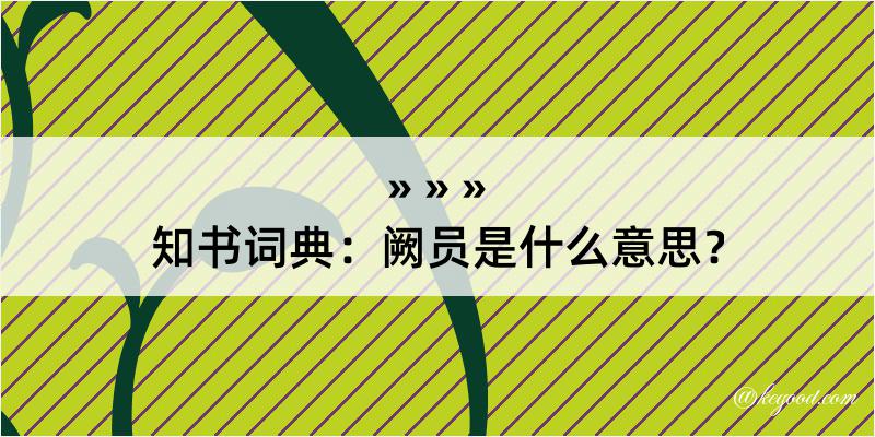 知书词典：阙员是什么意思？