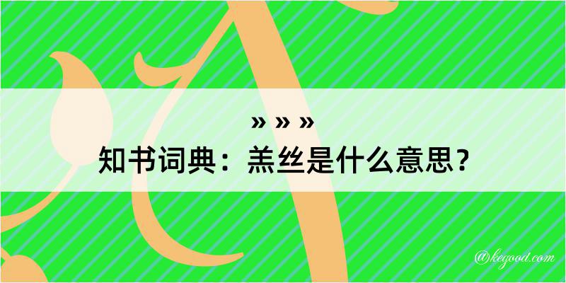 知书词典：羔丝是什么意思？