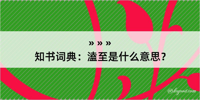 知书词典：溘至是什么意思？