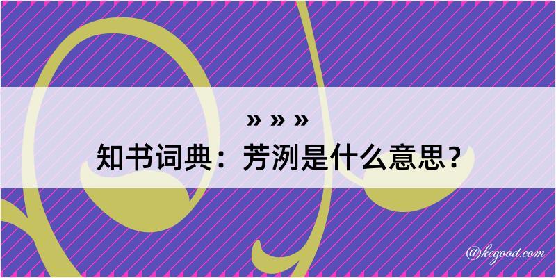 知书词典：芳洌是什么意思？