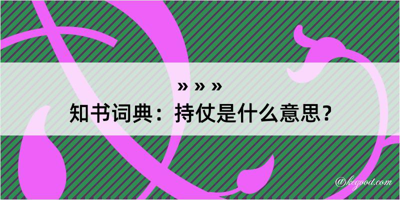 知书词典：持仗是什么意思？