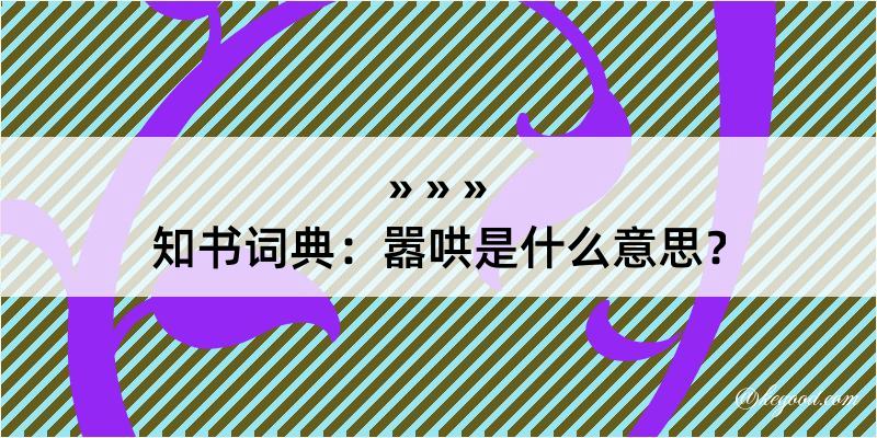 知书词典：嚣哄是什么意思？