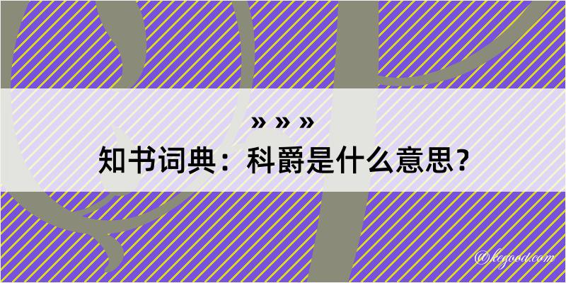 知书词典：科爵是什么意思？