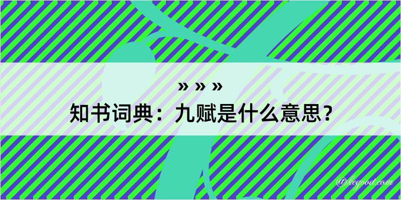 知书词典：九赋是什么意思？