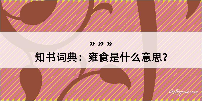 知书词典：雍食是什么意思？