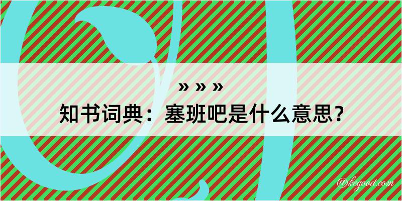 知书词典：塞班吧是什么意思？