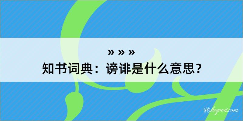 知书词典：谤诽是什么意思？