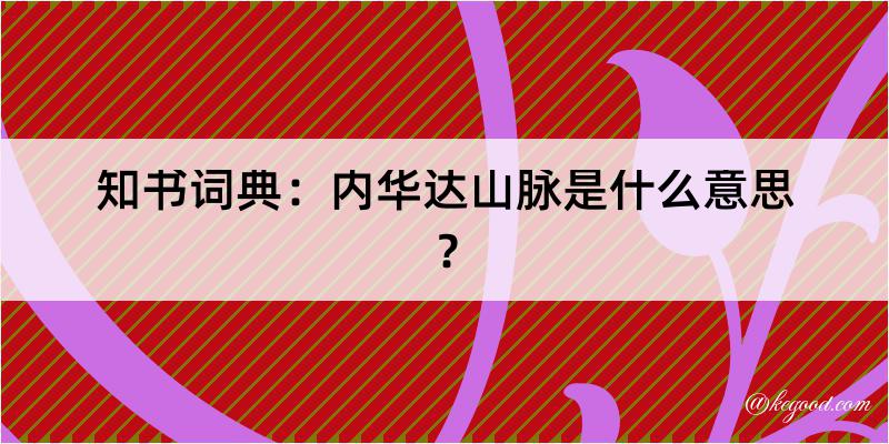 知书词典：内华达山脉是什么意思？