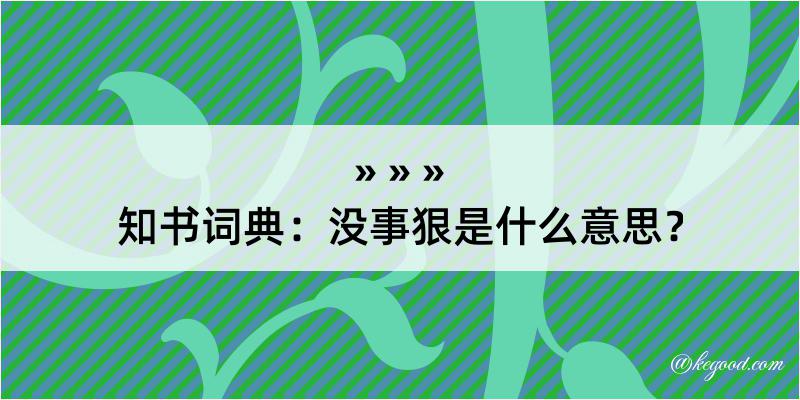 知书词典：没事狠是什么意思？