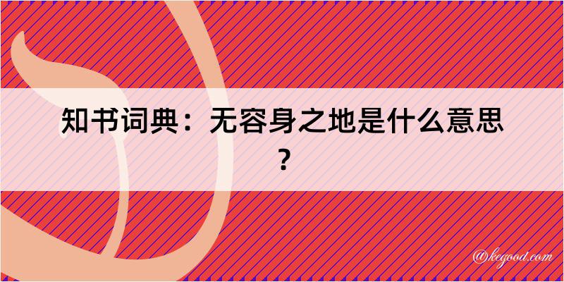 知书词典：无容身之地是什么意思？