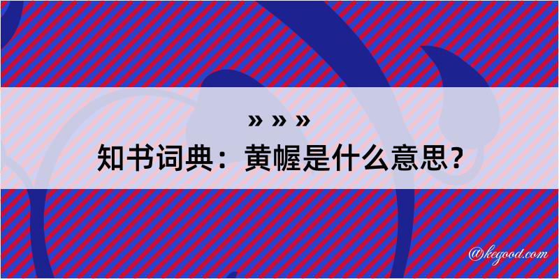 知书词典：黄幄是什么意思？