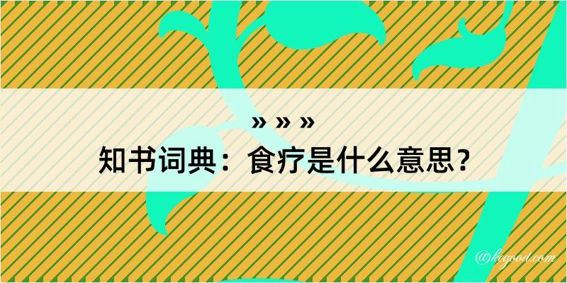 知书词典：食疗是什么意思？