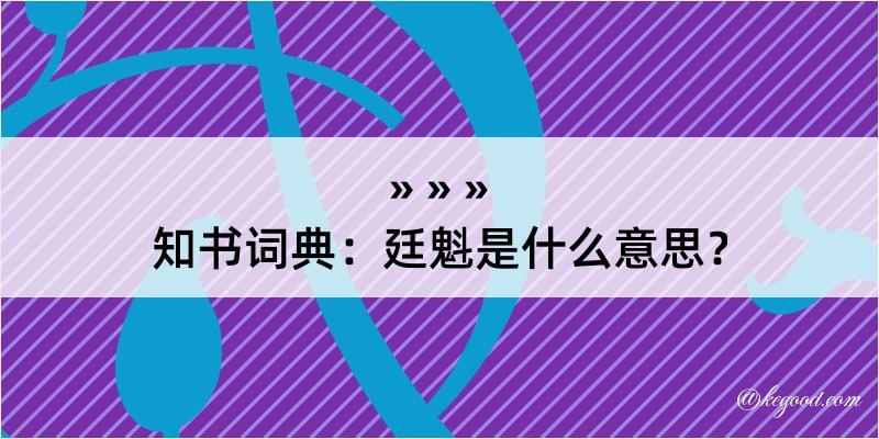 知书词典：廷魁是什么意思？